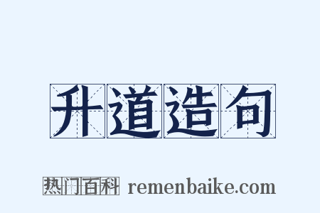 升道造句是什么意思的图片